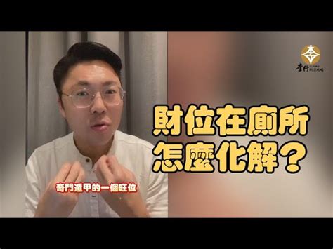 財位廁所牆|財位如果剛好在廁所，該怎麼解？